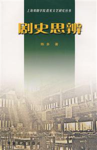 劇史思辨 劇史思辨