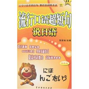 流行口語超短句:說法語:雙色版 流行口語超短句:說法語:雙色版