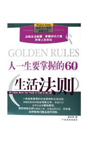 雙色人一生要掌握的60個生活法則 雙色人一生要掌握的60個生活法則