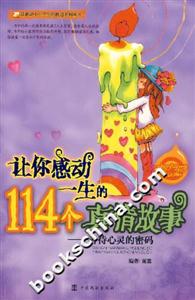 讓你感動一生的114個真情故事善待心靈的密碼 讓你感動一生的114個真情故事善待心靈的密碼