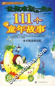 讓你難忘一生的111個童年故事永不泯滅的記憶 讓你難忘一生的111個童年故事永不泯滅的記憶