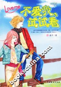 不愛我,試試看 不愛我,試試看