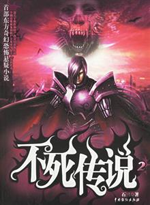 不死傳說2 不死傳說2