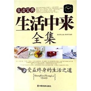 生活中來全集生活寶典 生活中來全集生活寶典