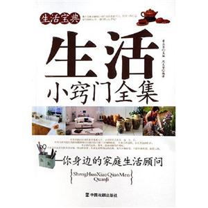 生活小竅門全集 生活小竅門全集