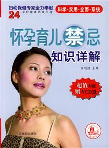 懷孕育兒禁忌知識詳解 懷孕育兒禁忌知識詳解