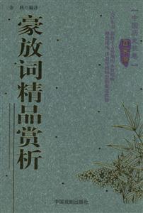 中國歷史長篇國學篇豪放詞精品賞析 中國歷史長篇國學篇豪放詞精品賞析