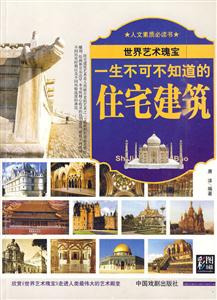 一生不可不知道的住宅建筑 一生不可不知道的住宅建筑