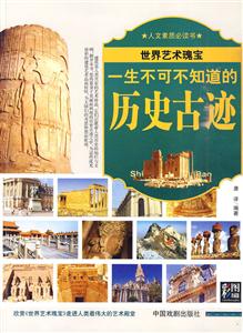 一生不可不知道的歷史古跡 一生不可不知道的歷史古跡