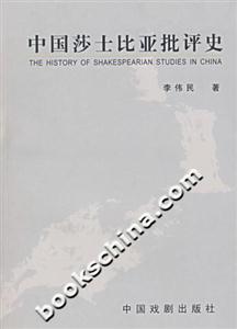 中國沙士比亞批評史 中國沙士比亞批評史