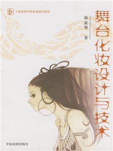 舞臺化裝設計與技術 舞臺化裝設計與技術