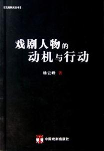戲劇人物的動機與行動 戲劇人物的動機與行動