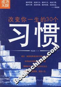 改變你一生的30個習慣 改變你一生的30個習慣