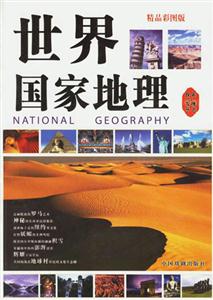 世界國家地理 世界國家地理