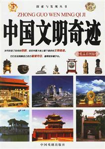 中國文明奇跡 中國文明奇跡