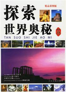 探索世界奧秘 探索世界奧秘