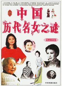中國歷代名女之謎 中國歷代名女之謎