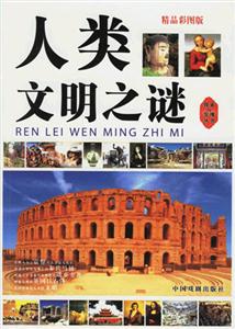 人類文明之謎 人類文明之謎