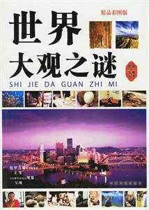 世界大觀之謎 世界大觀之謎