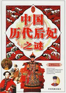 中國歷代后妃之謎 中國歷代后妃之謎