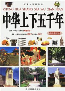 中華上下五千年 中華上下五千年