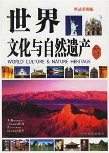 世界文化與自然遺產 世界文化與自然遺產