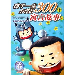 秋孩子一生必讀的300個寓言故事 秋孩子一生必讀的300個寓言故事