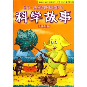 孩子一生必讀的百科故事之交通百科 孩子一生必讀的百科故事之交通百科