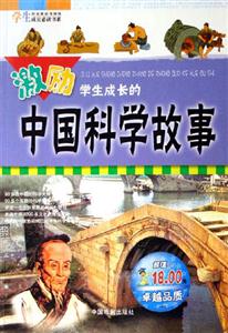 激勵學生成長的中國科學故事 激勵學生成長的中國科學故事