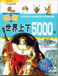 學(xué)生成長(zhǎng)必讀書系圖說世界上下5000年 學(xué)生成長(zhǎng)必讀書系圖說世界上下5000年