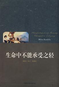 生命中不能承受之輕 生命中不能承受之輕