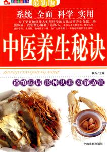 中醫(yī)養(yǎng)生秘訣 中醫(yī)養(yǎng)生秘訣
