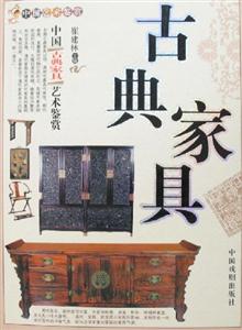 中國古典家具藝術鑒賞 中國古典家具藝術鑒賞