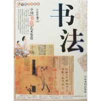 中國書法藝術鑒賞 中國書法藝術鑒賞