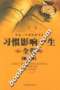 習慣影響一生全集 習慣影響一生全集