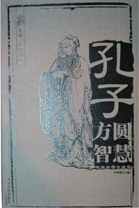 成就一生的智慧全書孔子方圓智慧 成就一生的智慧全書孔子方圓智慧