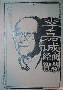 成就一生的智慧全書李嘉誠的經(jīng)商智慧 成就一生的智慧全書李嘉誠的經(jīng)商智慧