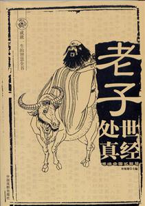 成就一生的智慧全書老子處世真經(jīng) 成就一生的智慧全書老子處世真經(jīng)