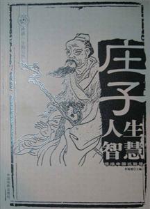 成就一生的智慧全書莊子人生智慧 成就一生的智慧全書莊子人生智慧