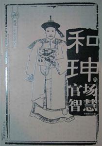 成就一生的智慧全書和|的官場智慧 成就一生的智慧全書和|的官場智慧