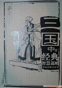 成就一生的智慧全書三國中的經典智慧謀略 成就一生的智慧全書三國中的經典智慧謀略