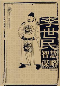 成就一生的智慧全書李世民的智慧謀略 成就一生的智慧全書李世民的智慧謀略