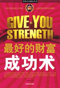 給你力量勵(lì)志叢書最好的財(cái)富成功術(shù) 給你力量勵(lì)志叢書最好的財(cái)富成功術(shù)