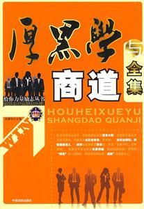 給你力量勵(lì)志叢書厚黑學(xué)與商道全集 給你力量勵(lì)志叢書厚黑學(xué)與商道全集