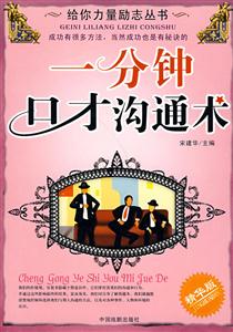 給你力量勵(lì)志叢書一分鐘口才溝通術(shù) 給你力量勵(lì)志叢書一分鐘口才溝通術(shù)