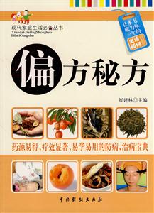 偏方秘方 偏方秘方