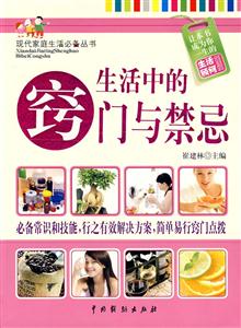 生活中的竅門與禁忌 生活中的竅門與禁忌