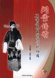 洞簫譜韻:奚嘯伯先生演唱資料錄譜 洞簫譜韻:奚嘯伯先生演唱資料錄譜