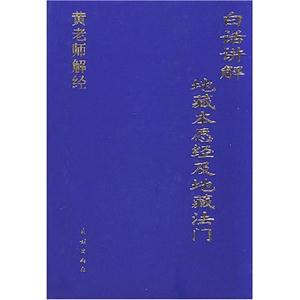 白話講解:地藏經本愿經及地藏法門 白話講解:地藏經本愿經及地藏法門