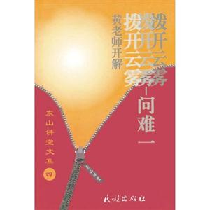 撥開云霧:問難一:黃老師開解 撥開云霧:問難一:黃老師開解